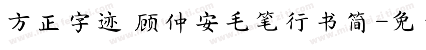 方正字迹 顾仲安毛笔行书简字体转换